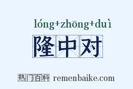 隆中对是什么意思的图片